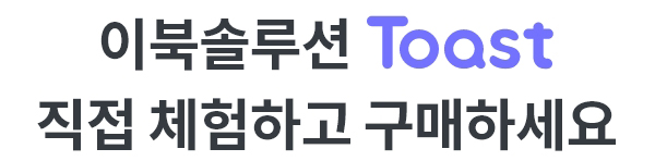 이북솔루션 Toast 직접 체험하고 구매하세요.