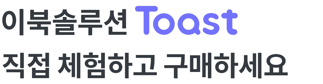 이북솔루션 Toast 직접 체험하고 구매하세요.